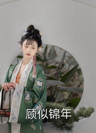 顾清风徐霄的小说觉醒神级签到系统，美人江山我都要小说阅读