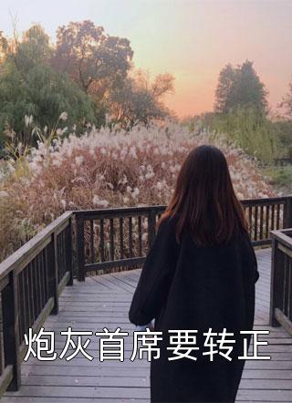 完结版小说将军向我下跪请求原谅时，膝盖下蹦出了一块黄金by裴辞傅清韵