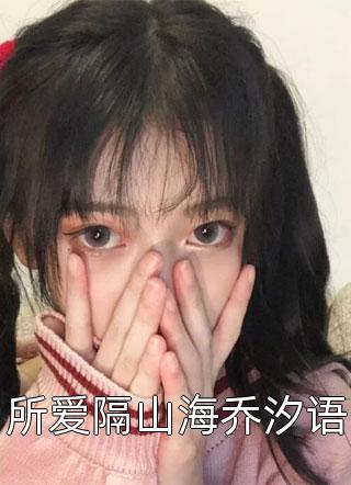 至爱无言，至悲无声小说齐树叶青青