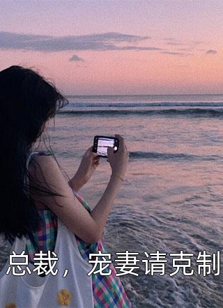 凰临天下：绝宠妖妃狠嚣张后续+全文