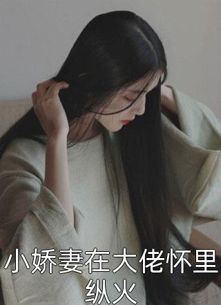 火中丧母陈年华李佳安完结文